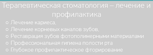 Терапевтическая стоматология – лечение и профилактика Лечение кариеса, Лечение корневых каналов зубов, Реставрация зубов фотополимерными материалами Профессиональная гигиена полости рта Глубокое профилактическое фторирование